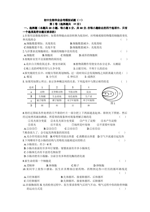 初二生物毕业会考模拟题