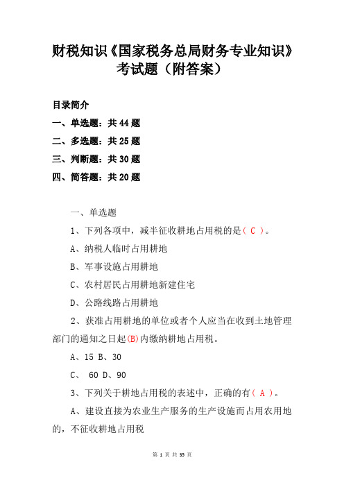 财税知识《国家税务总局财务专业知识》考试题(附答案)