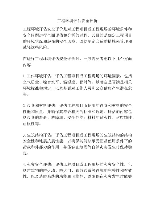 工程环境评估安全评价