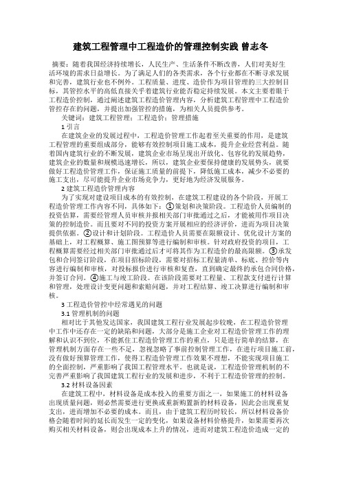 建筑工程管理中工程造价的管理控制实践 曾志冬