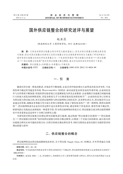 国外供应链整合的述评与展望