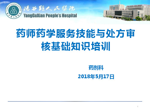 药师药学服务技能与处方审核基础知识培训医学(整理).ppt