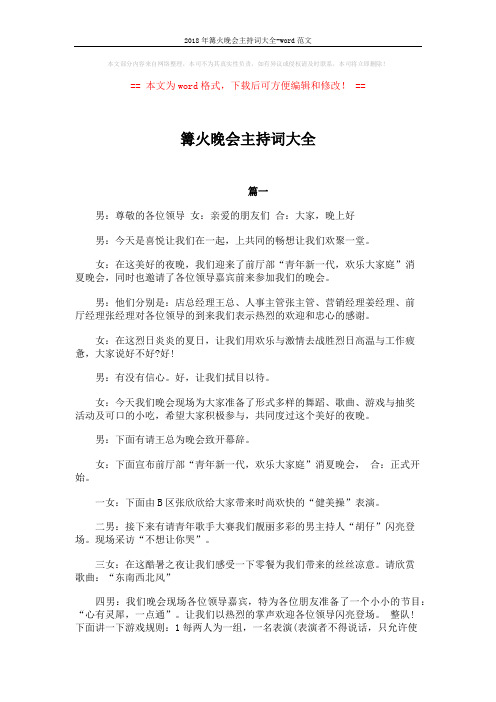 2018年篝火晚会主持词大全-word范文 (5页)