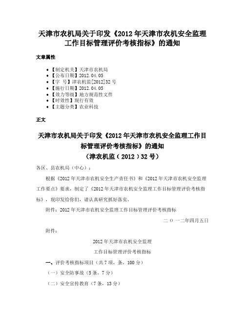 天津市农机局关于印发《2012年天津市农机安全监理工作目标管理评价考核指标》的通知