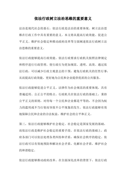 依法行政树立法治思维的重要意义