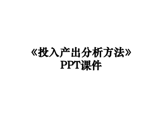 《投入产出分析方法》PPT课件说课材料