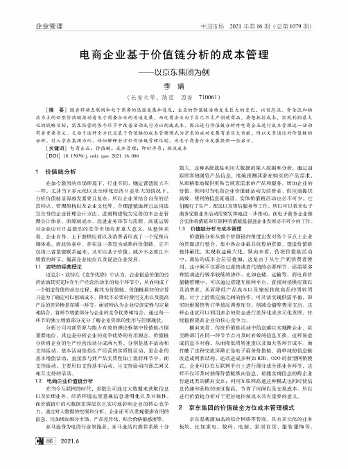 电商企业基于价值链分析的成本管理——以京东集团为例