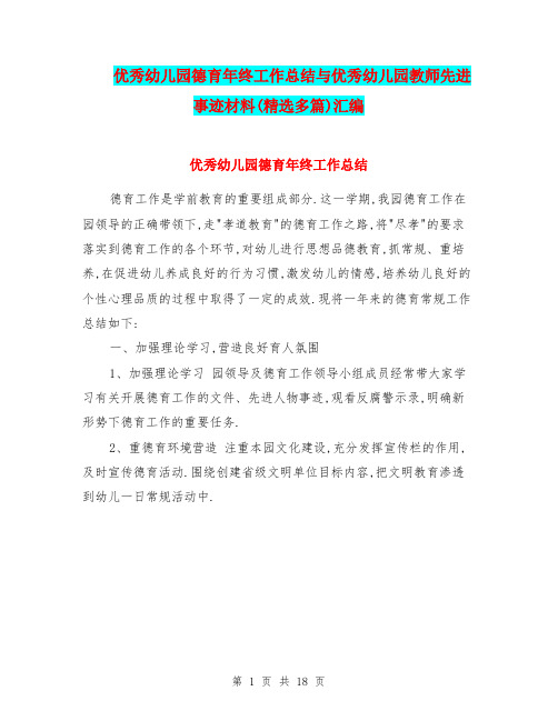 优秀幼儿园德育年终工作总结与优秀幼儿园教师先进事迹材料(精选多篇)汇编