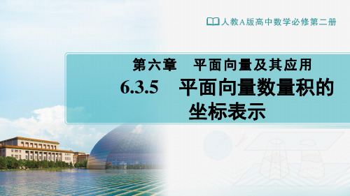 6-3-5平面向量数量积的坐标表示(教学课件)-高中数学人教A版(2019)必修第二册