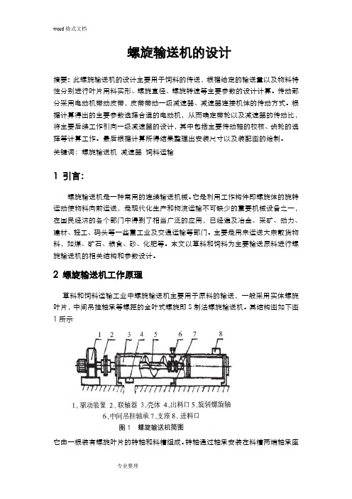 螺旋输送机的设计说明书