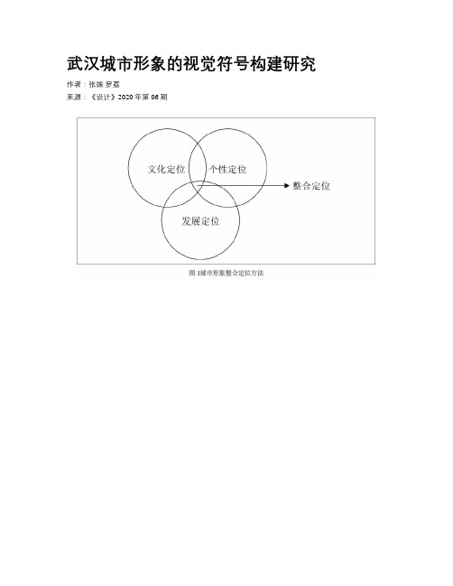 武汉城市形象的视觉符号构建研究