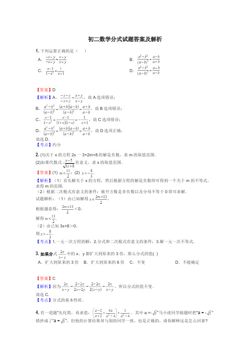 初二数学分式试题答案及解析
