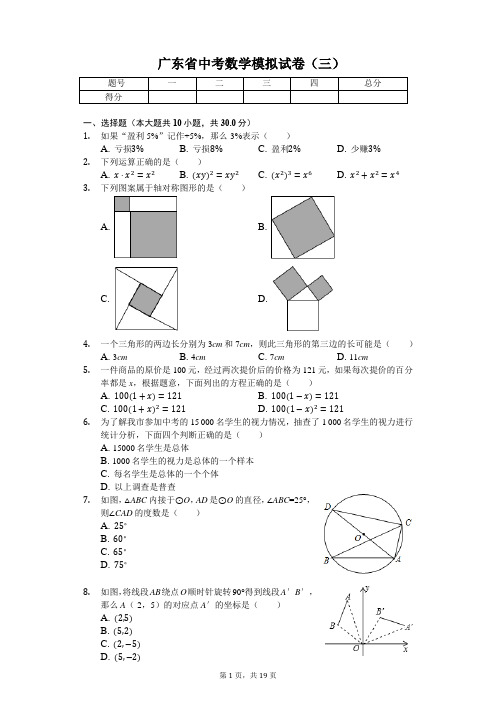 广东省专版   中考数学模拟试卷(三)(附答案)