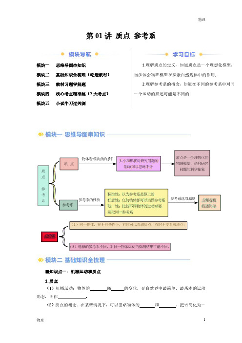 2024年新高一物理初升高衔接《质点 参考系》含答案解析