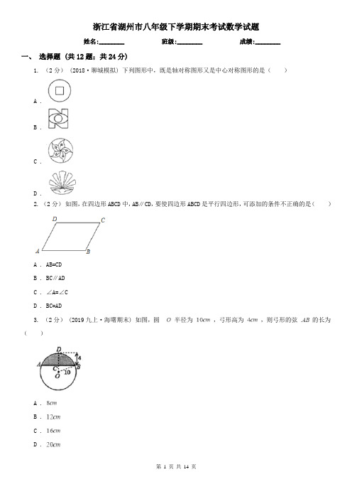 浙江省湖州市八年级下学期期末考试数学试题 