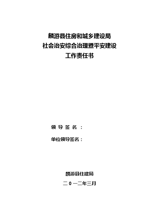 麟游县住建局社会治安综合治理工作维护社会稳定工作责任书