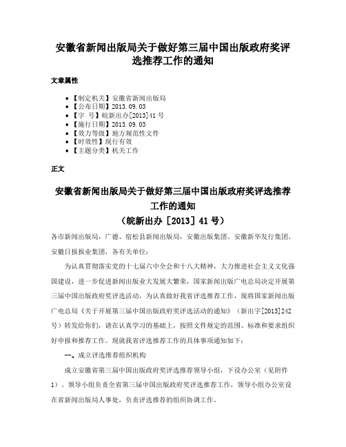 安徽省新闻出版局关于做好第三届中国出版政府奖评选推荐工作的通知