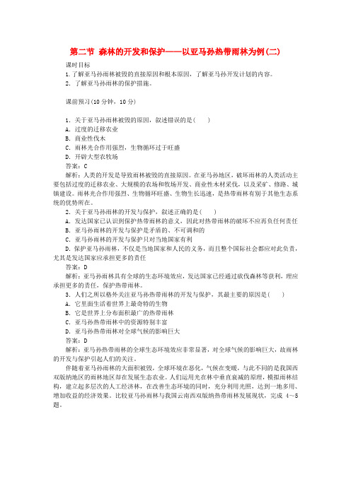 推荐高中地理第2章区域生态环境建设2.2.2森林的开发和保护__以亚马孙热带雨林为例二课时作业新人教版必修3