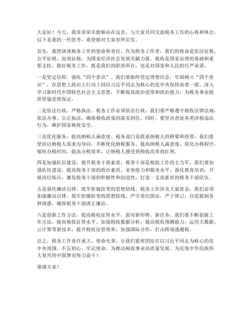 税务集体交流发言稿范文