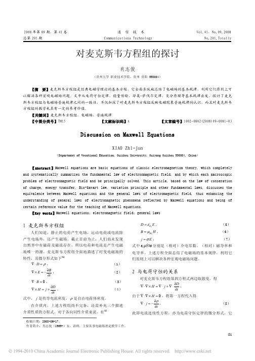 对麦克斯韦方程组的探讨