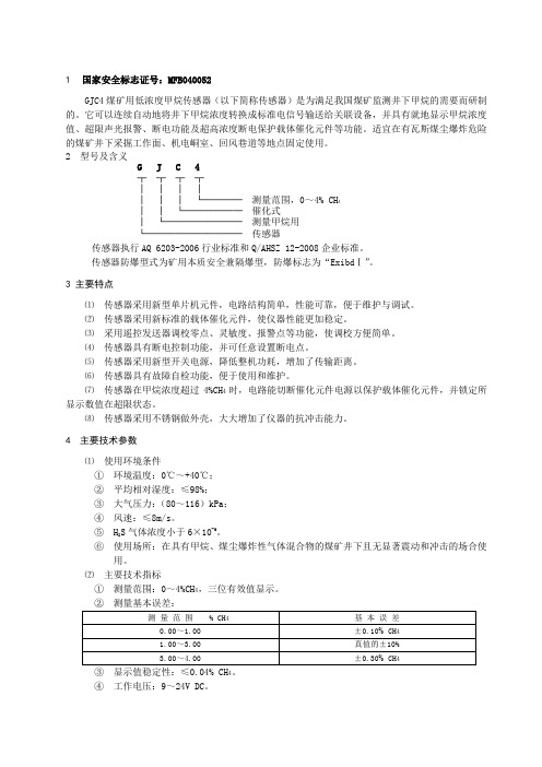 GJC4矿用低浓度甲烷传感器说明书瓦斯