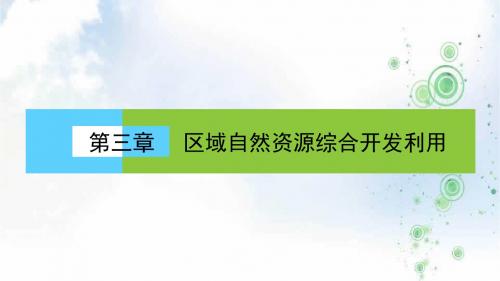 《高效导学案》地理人教版必修三课件：第三单元《区域自然资源的综合开发与利用》能源资源的开发