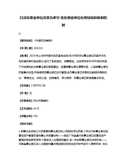 以深化事业单位改革为牵引 优化事业单位布局结构和体制机制