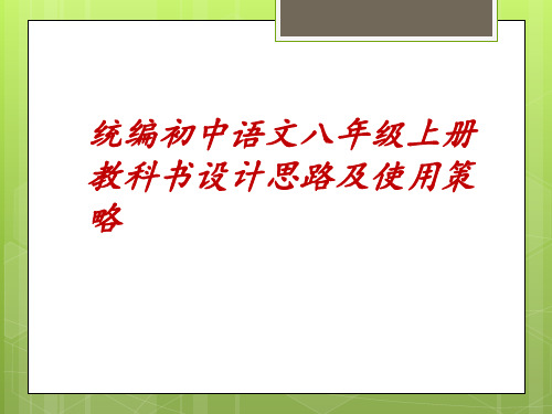 统编初中语文八年级上册教科书总体设计及教学建议(共49张PPT)