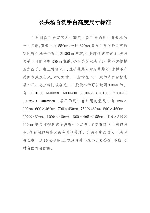 公共场合洗手台高度尺寸标准