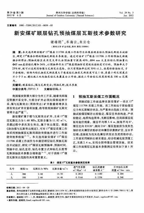 新安煤矿顺层钻孔预抽煤层瓦斯技术参数研究