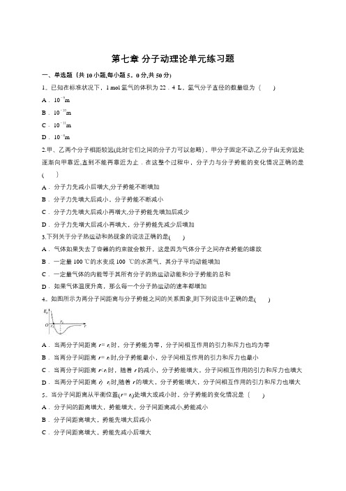 人教版选修3-3第七章-分子动理论单元练习题及其答案