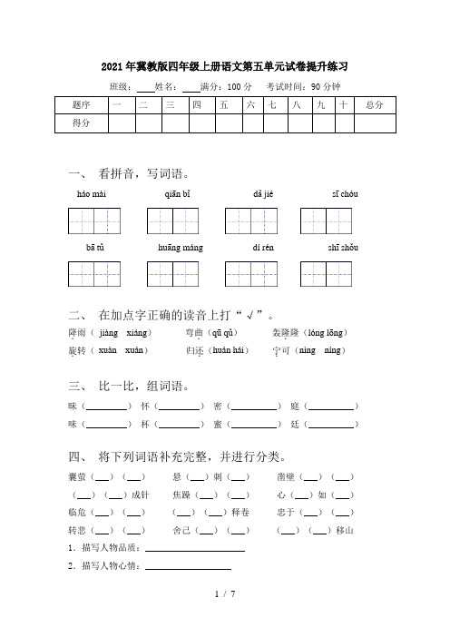 2021年冀教版四年级上册语文第五单元试卷提升练习