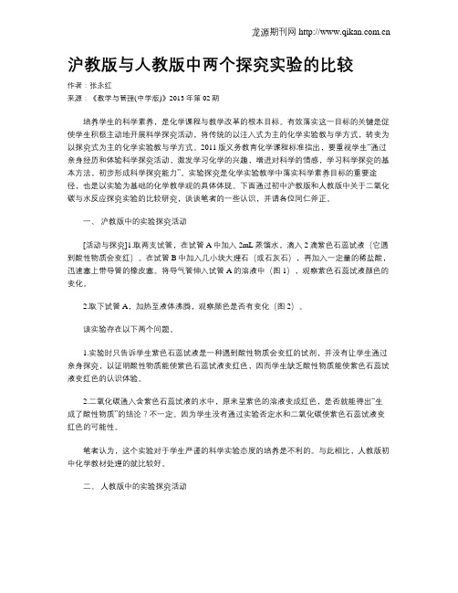 沪教版与人教版中两个探究实验的比较