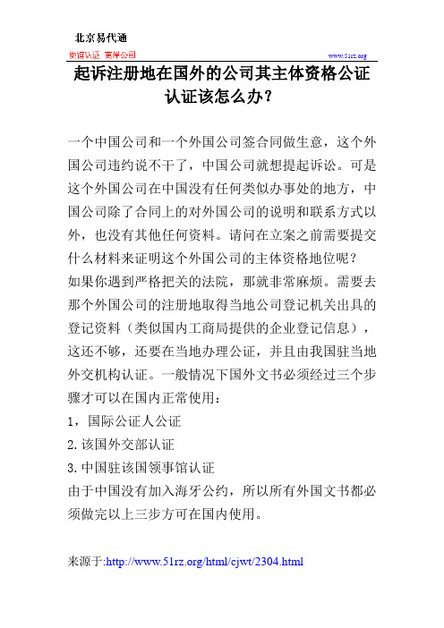 起诉注册地在国外的公司其主体资格公证认证该怎么办？