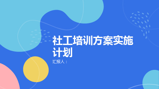 社工培训方案实施计划