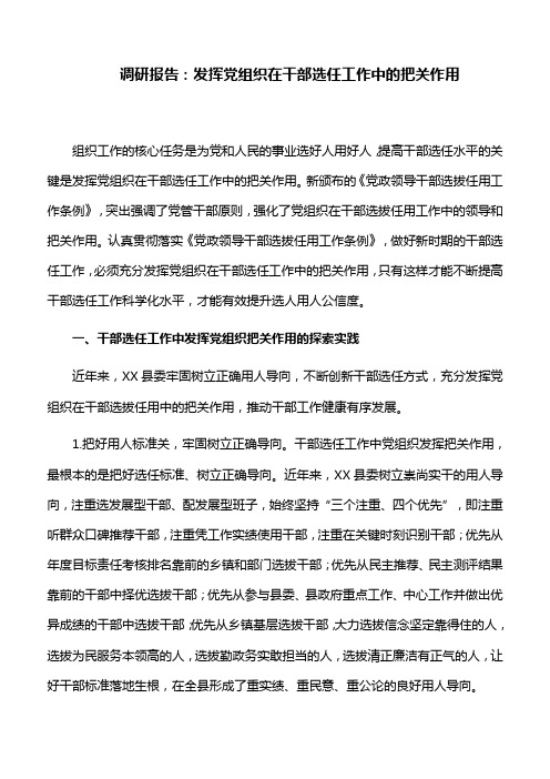 调研报告：发挥党组织在干部选任工作中的把关作用