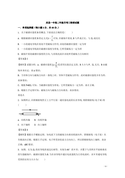 2017-2018学年山西省朔州市应县第一中学高二上学期月考(三)物理试题 解析版