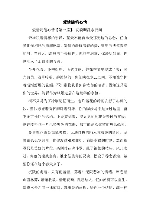 最新爱情随笔心情