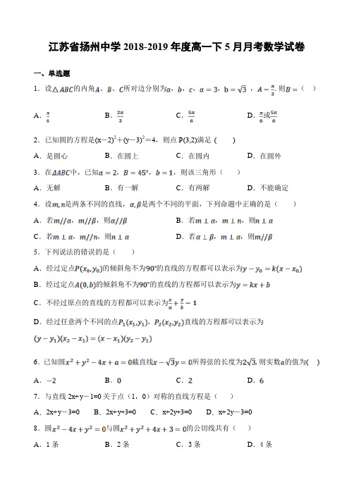 江苏省扬州中学2018-2019学年高一下学期5月月考试题数学含答案