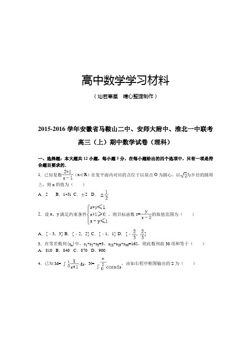 安徽省马鞍山二中、安师大附中、淮北一中联考