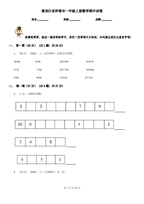 黑龙江省伊春市一年级上册数学期中试卷