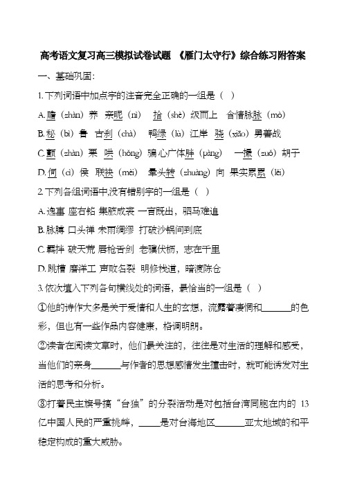 高考语文复习高三模拟试卷试题 《雁门太守行》综合练习附答案62