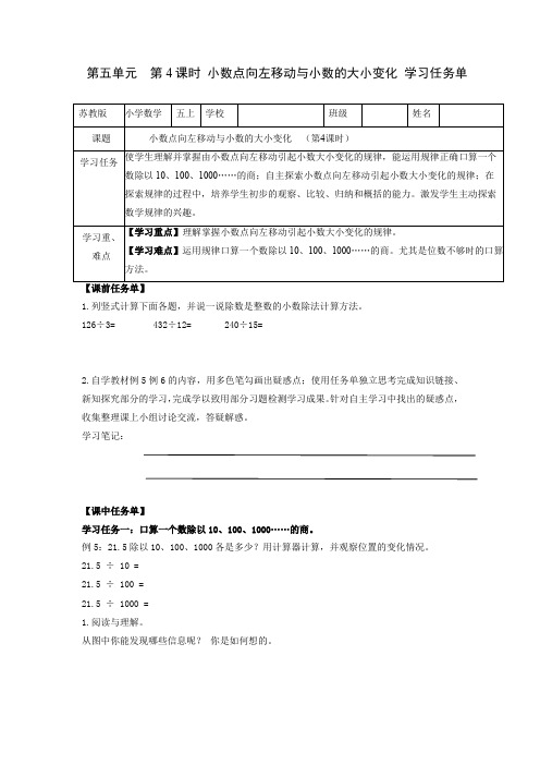 第五单元第4课时小数点向左移动与小数的大小变化(学习任务单)五年级数学上册