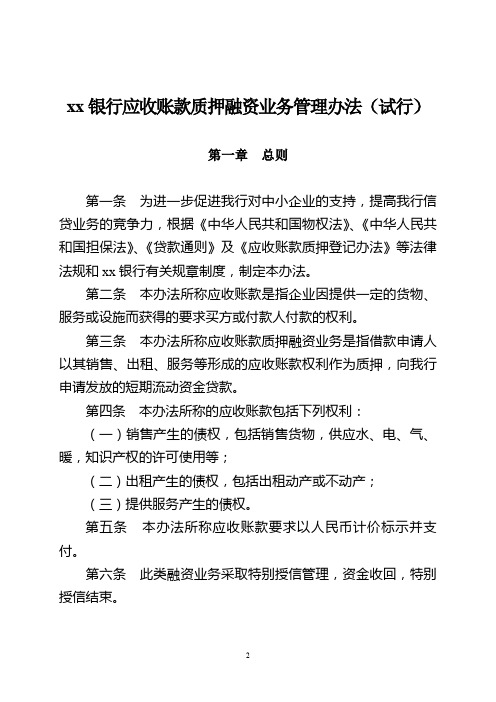 银行应收账款质押融资业务管理办法