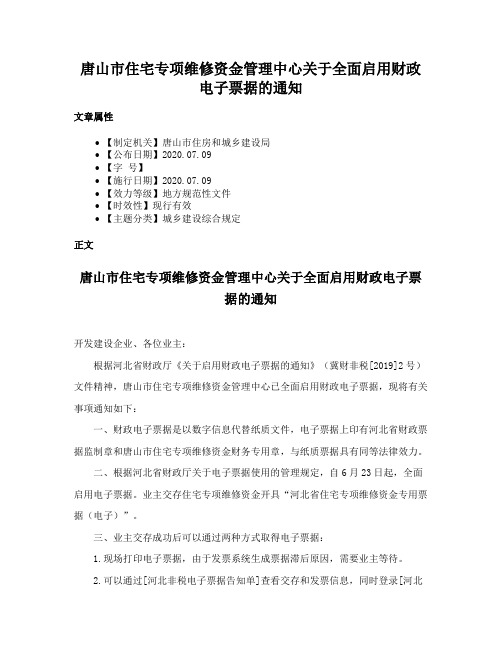 唐山市住宅专项维修资金管理中心关于全面启用财政电子票据的通知