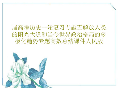 届高考历史一轮复习专题五解放人类的阳光大道和当今世界政治格局的多极化趋势专题高效总结课件人民版共29