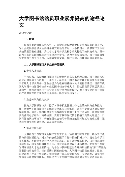 大学图书馆馆员职业素养提高的途径论文.