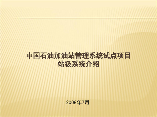 中国石油加油站管理系统站级系统介绍20080721