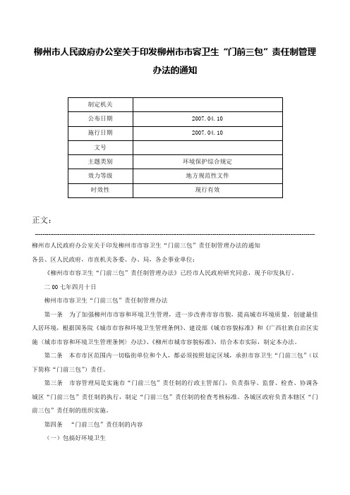 柳州市人民政府办公室关于印发柳州市市容卫生“门前三包”责任制管理办法的通知-