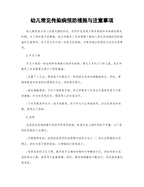 幼儿常见传染病预防措施与注意事项